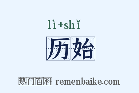 历始是什么意思的图片